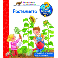 ДЕТСКА ЕНЦИКЛОПЕДИЯ РАСТЕНИЯТА