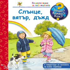 ДЕТСКА ЕНЦИКЛОПЕДИЯ СЛЪНЦЕ, ВЯТЪР, ДЪЖД