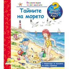 ДЕТСКА ЕНЦИКЛОПЕДИЯ ТАЙНИТЕ НА МОРЕТО