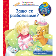 ДЕТСКА ЕНЦИКЛОПЕДИЯ ЗАЩО СЕ РАЗБОЛЯВАМЕ?