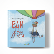 Еди се учи да лети