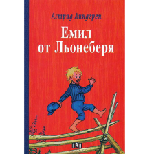 Емил от Льонеберя