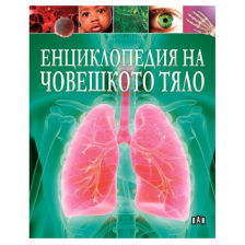 Енциклопедия на човешкото тяло