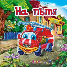 На пътя книжка с пъзели