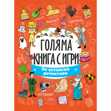 Голяма книга с игри: За истински детективи