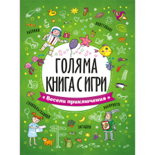 Голяма книга с игри:Весели приключения