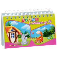 Броим и смятаме до 10