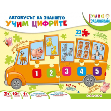 Уча и се забавлявам: Учим цифри