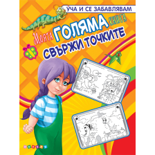 Моята ГОЛЯМА КНИГА свържи точките