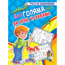 Моята ГОЛЯМА КНИГА за игри и забави