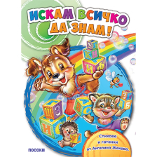 Искам всичко да знам