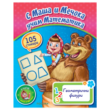 С Маша и мечока учим-Геометрични фигури