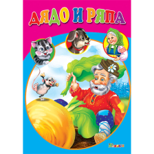 Любимата ми книжка - Дядо и ряпа