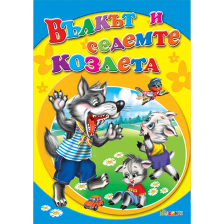 Любимата ми книжка - Вълкът и седемте козлета