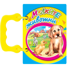 Книжка с дръжка мини - Малките животни