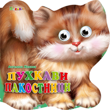 Пухкави пакостници - Весели очички