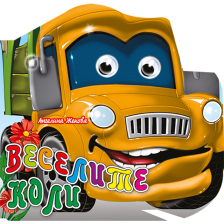 Весели очички - Веселите коли