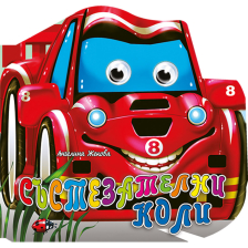 Весели очички - състезателни коли