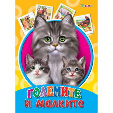 Големите и малките