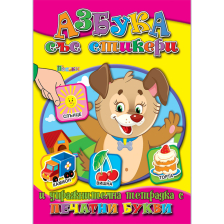 Азбука със стикери - Картинки
