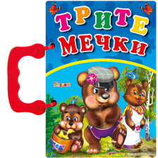 Книжка с дръжка - Трите мечки