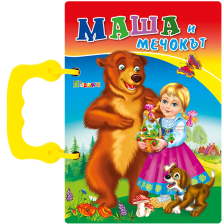 Книжка с дръжка - Маша и мечокът