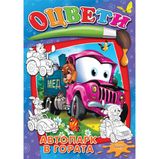 ОЦВЕТИ - Автопарк в гората