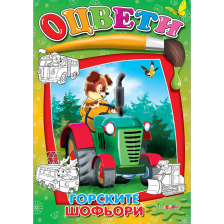 Горските шофьори оцвети