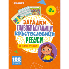 Загадки, главоблъсканици,кръстословици, ребуси