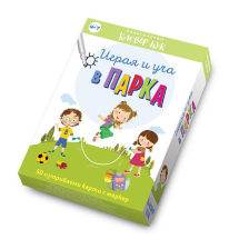 Играя и уча в парка КЛЕВЪР БУК