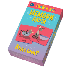 Мемори карти: Къде съм КЛЕВЪР БУК