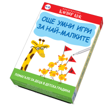 Още умни игри за най- малките КЛЕВЪР БУК