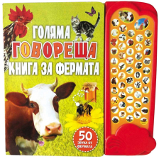 Голяма говореща книга за фермата Издателство ФЮТ