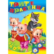 Трите прасенца любима книжка