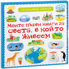 Моите първи книги за света, в който живеем Издателство ФЮТ