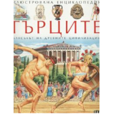 Гърците Илюстрована енциклопедия