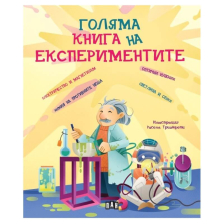 Голяма книга на експериментите