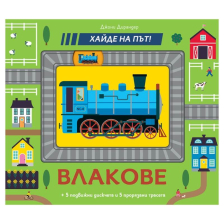Хайде на път! Влакове