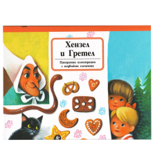 Хензел и Гретел