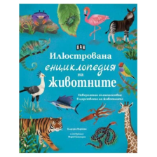 Илюстрована енциклопедия на животните