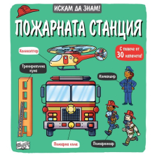 Искам да знам! Пожарната станция
