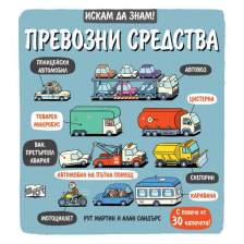 Искам да знам! Превозни средства