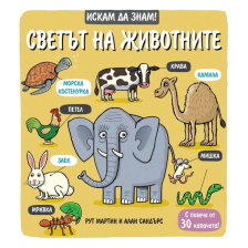 Искам да знам! Светът на животните
