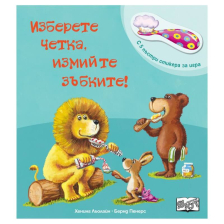 Изберете четка, измийте зъбките!