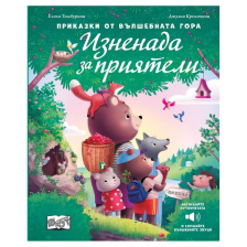 Изненада за приятели. Приказки от вълшебната гора 