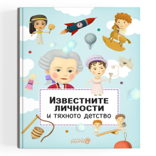 Известните личности и тяхното детство Издателство Робертино