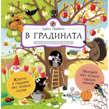 ЕДНА ГОДИНА В ГРАДИНАТА
