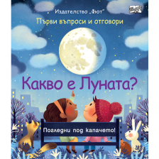 КАКВО Е ЛУНАТА? ПЪРВИ ВЪПРОСИ И ОТГОВОРИ
