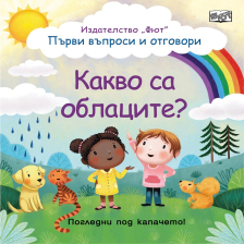 КАКВО СА ОБЛАЦИТЕ? Издателство ФЮТ