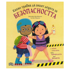 Какво трябва да знаят децата за безопасността